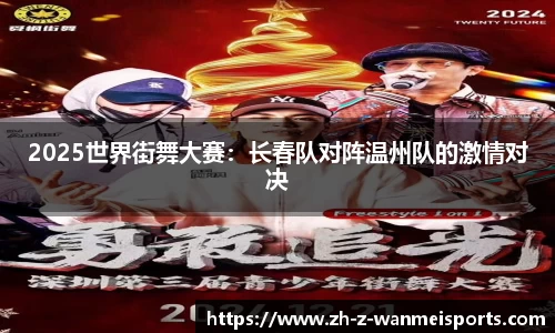 2025世界街舞大赛:长春队对阵温州队的激情对决