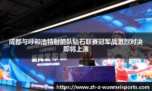 成都与呼和浩特射箭队钻石联赛冠军战激烈对决即将上演