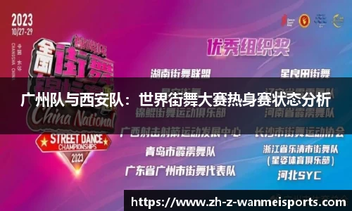 广州队与西安队:世界街舞大赛热身赛状态分析