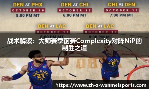 战术解读:大师赛季前赛Complexity对阵NiP的制胜之道