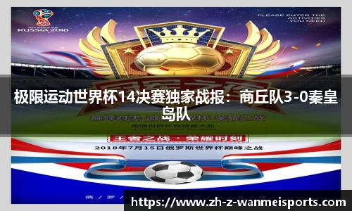 极限运动世界杯14决赛独家战报:商丘队3-0秦皇岛队