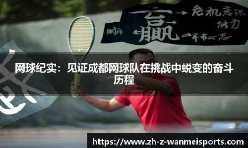 网球纪实:见证成都网球队在挑战中蜕变的奋斗历程