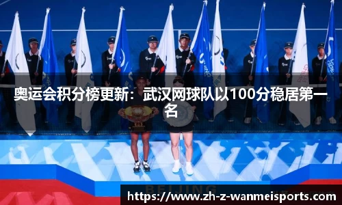 奥运会积分榜更新:武汉网球队以100分稳居第一名