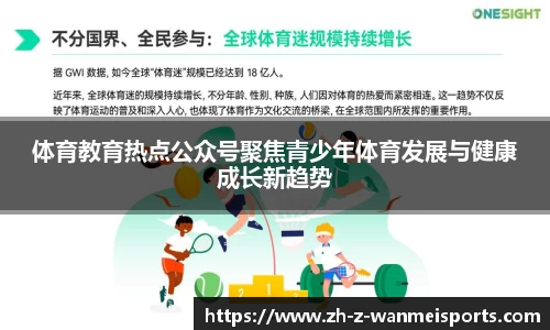 体育教育热点公众号聚焦青少年体育发展与健康成长新趋势